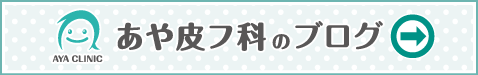 あや皮フ科クリニックのBlog
