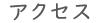 アクセス