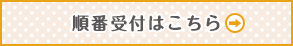 順番受付はこちら