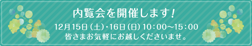 内覧会を開催します!12月15日(土)・16日(日)10:00~15:00 皆さまお気軽にお越しくださいませ。